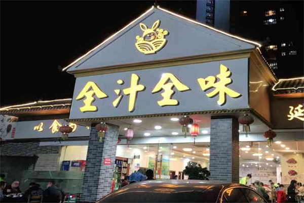 全汁全味驴庄