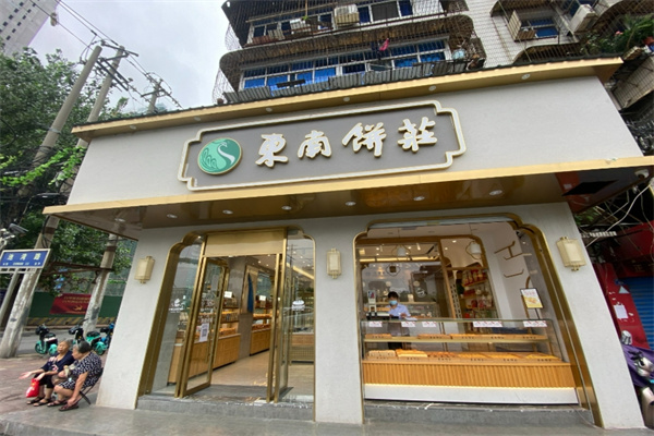 东南饼庄
