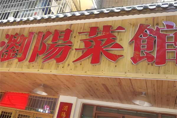 浏阳菜馆笨萝卜