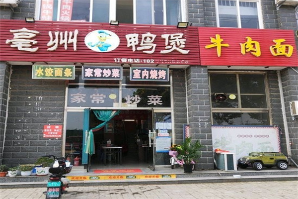 亳州鸭煲