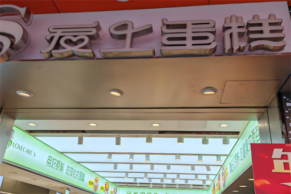 爱上蛋糕 爱上蛋糕