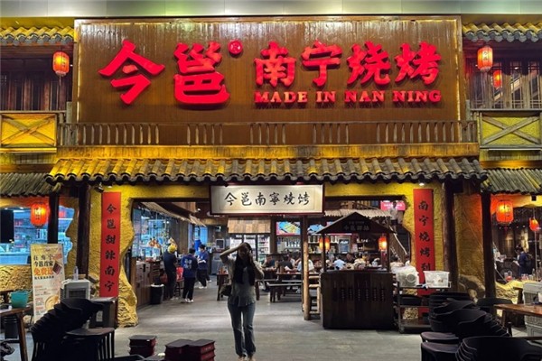 今邕烧烤加盟怎么样？加盟总部电话是多少