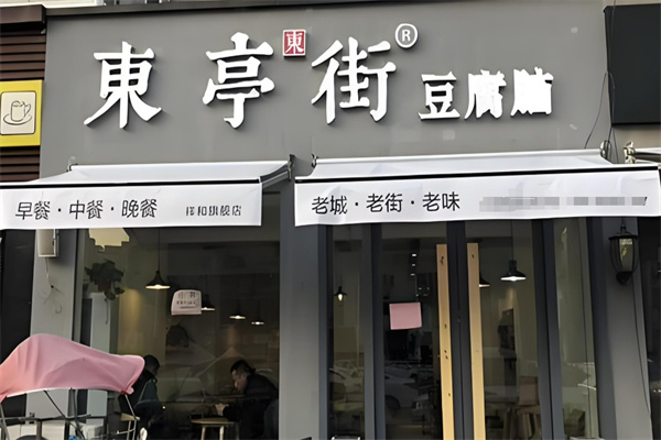 东亭街豆腐脑 东亭街豆腐脑
