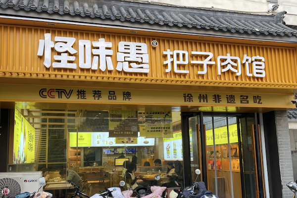 怪味愚把子肉