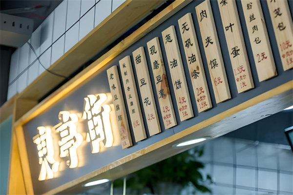 东亭街豆腐脑 东亭街豆腐脑