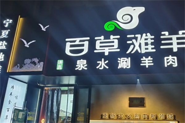 百草滩羊泉水涮羊肉