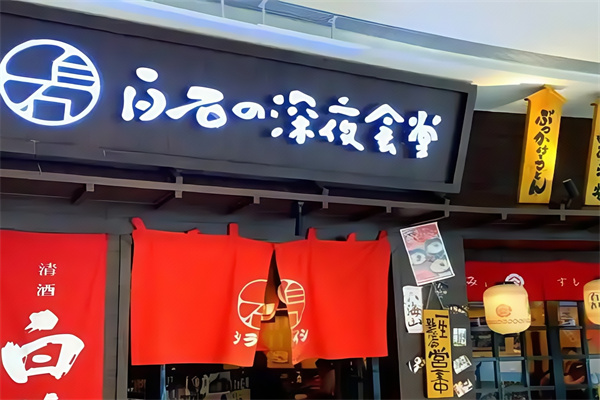 白石的深夜食堂