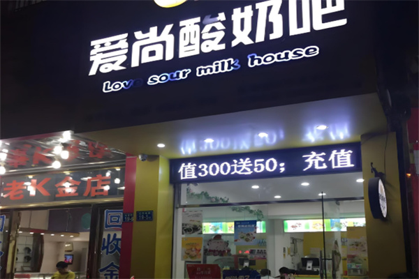 爱尚炒酸奶