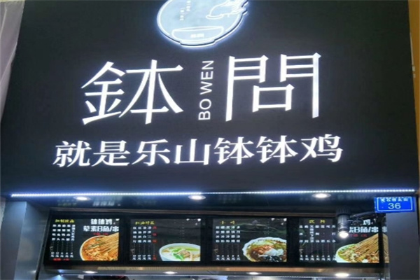 钵问钵钵鸡 钵问钵钵鸡