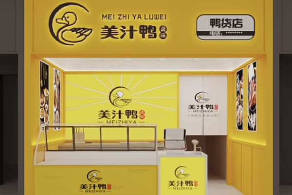 美汁鸭