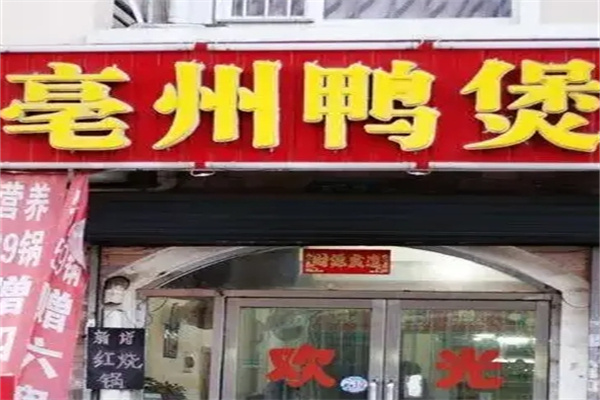 亳州鸭煲