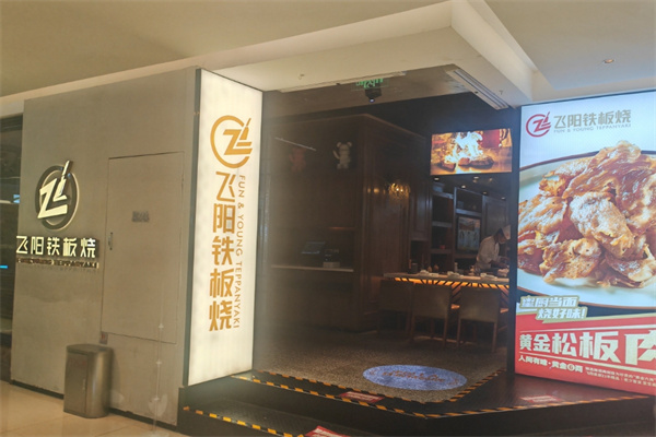 飞阳铁板烧