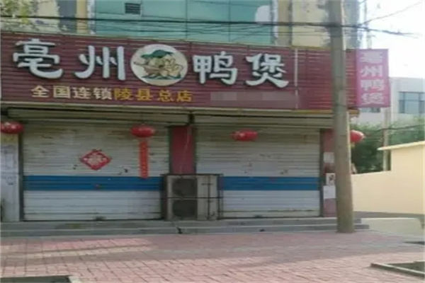 亳州鸭煲