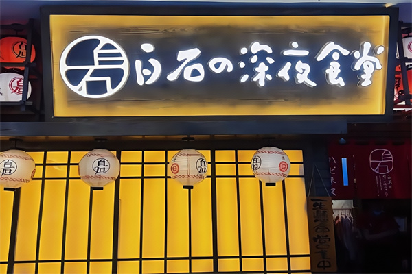 白石的深夜食堂