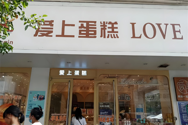 爱上蛋糕 爱上蛋糕