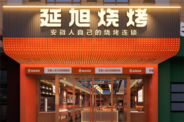 延旭烧烤串城