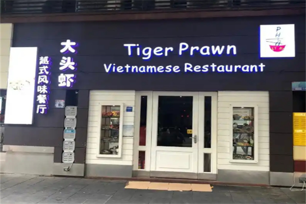 大头虾越式风味餐厅