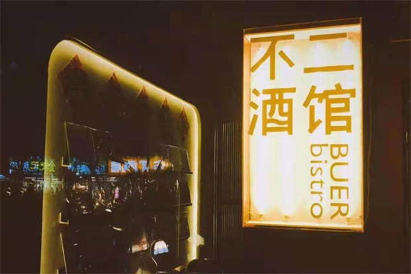 不二酒馆
