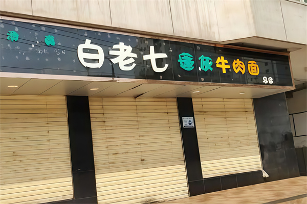 白老七牛肉面