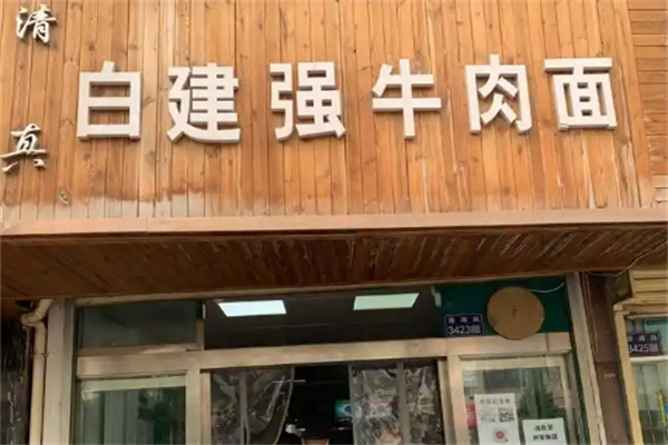 白建强牛肉面