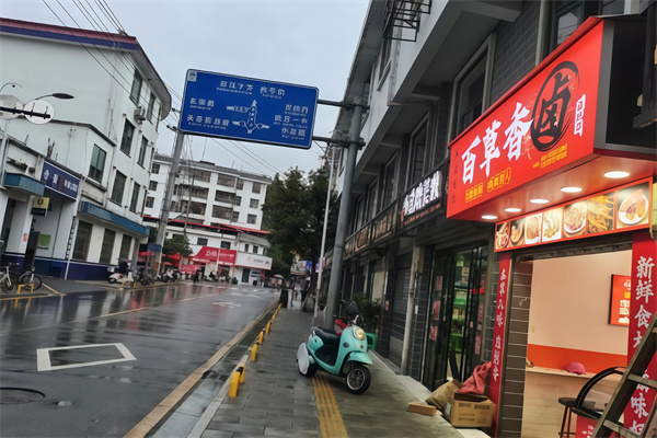 百草卤味