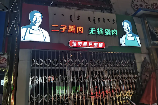 二子熏肉 二子熏肉