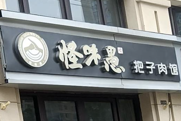 怪味愚把子肉