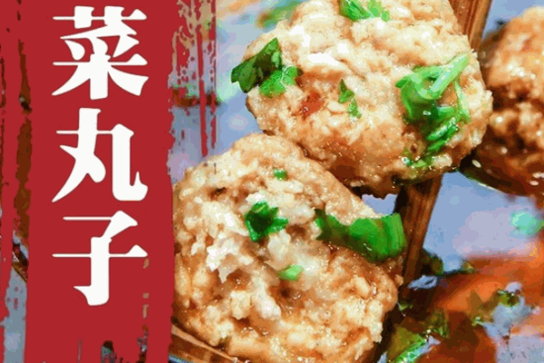 家豪大厨手打丸子