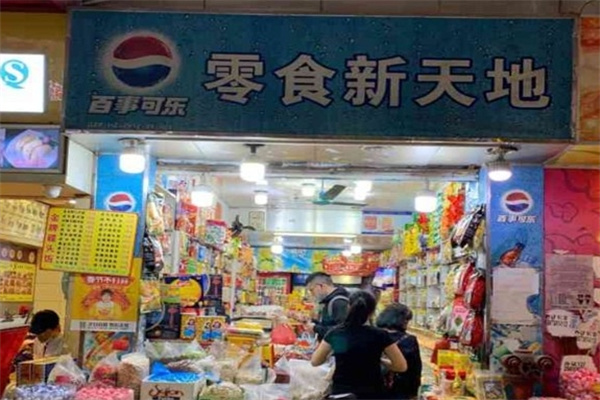 零食新天地