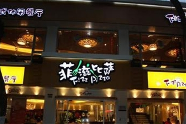 菲滋比萨
