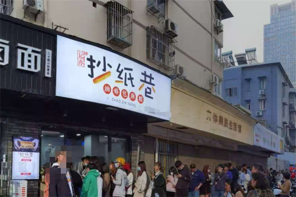 记亦抄纸巷油条包麻糍