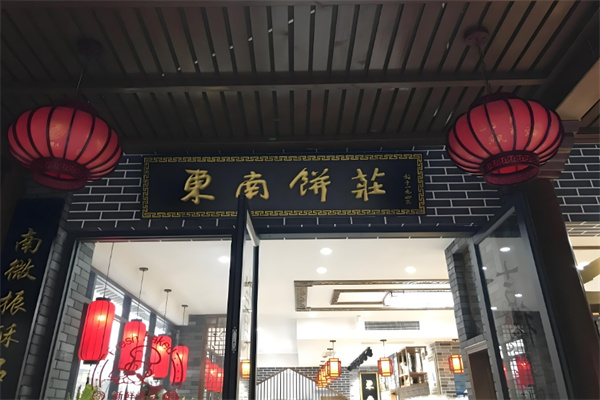 东南饼庄
