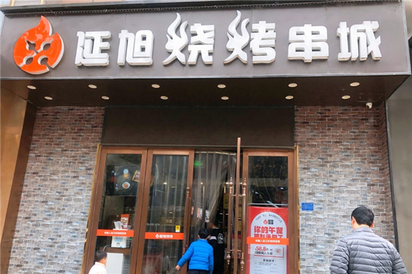延旭烧烤串城