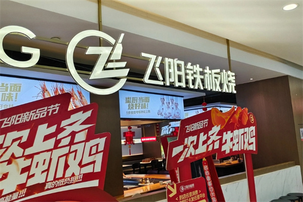 飞阳铁板烧