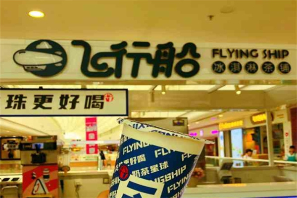 飞行船冰淇淋茶铺