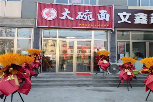 大碗面