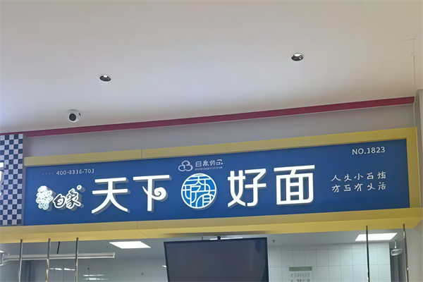 白象天下好面