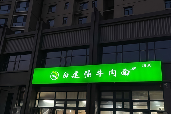 白建强牛肉面