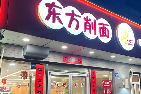 东方削面