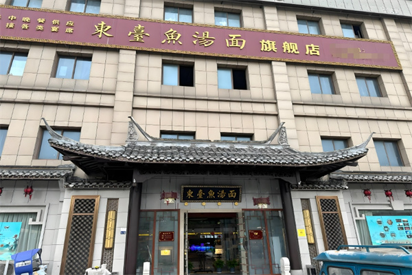 东台鱼汤面