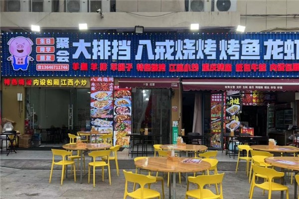 八戒烧烤加盟费需要多少钱？加盟条件是什么