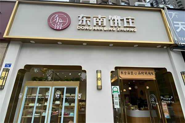 东南饼庄