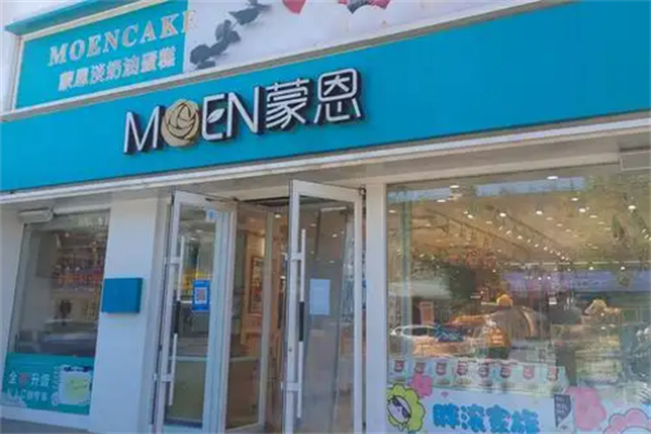 蒙恩蛋糕店