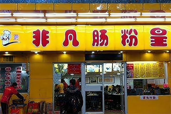 非凡肠粉皇