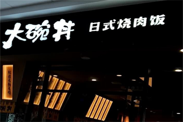 大碗丼日式烧肉饭