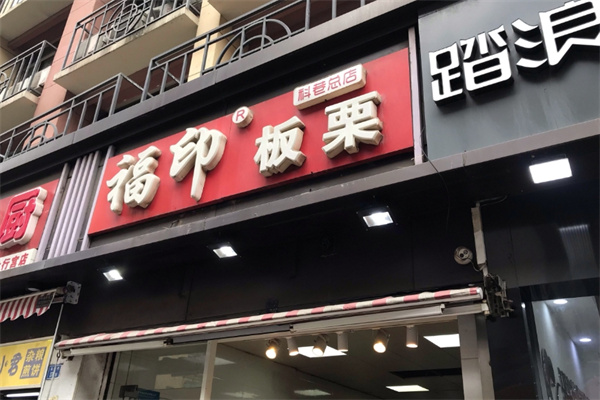 福印板栗