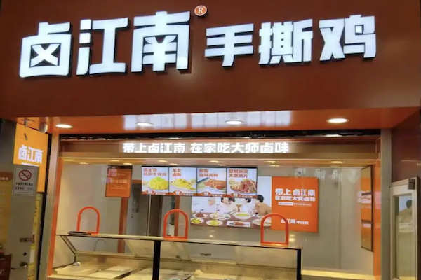 卤江南卤菜