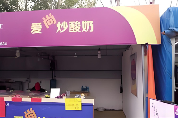 爱尚炒酸奶