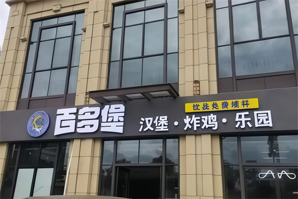 百多堡快餐