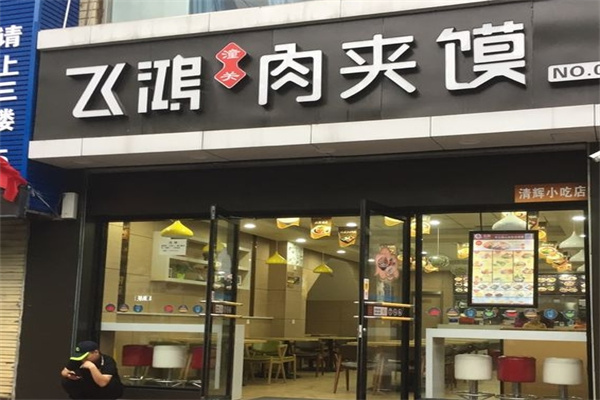 飞鸿肉夹馍